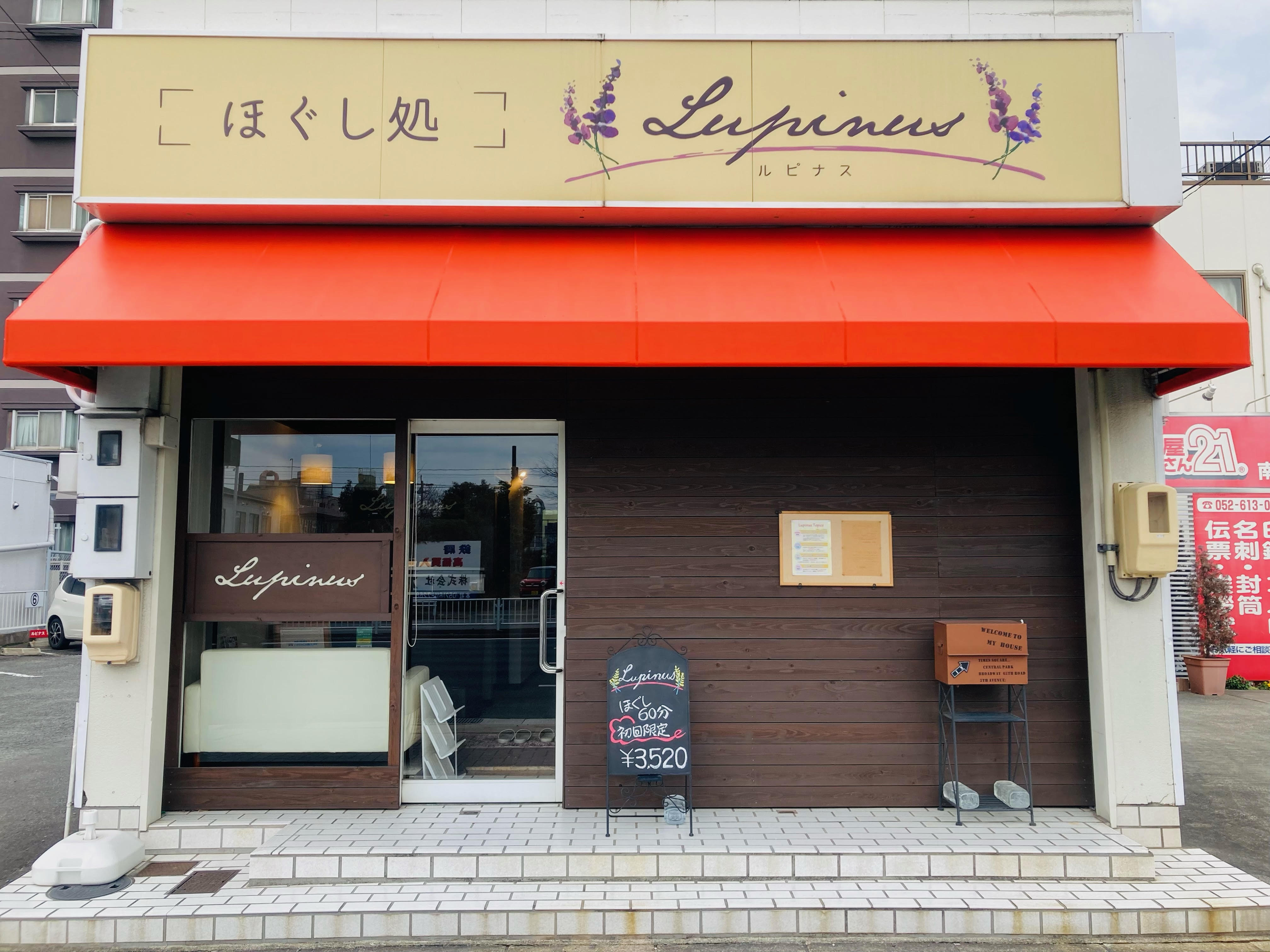 ルピナス店舗